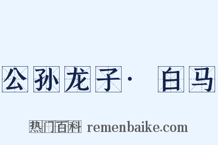 公孙龙子·白马是什么意思的图片